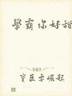 学霸你好甜