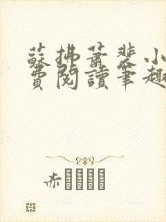 苏拂萧裴小说免费阅读笔趣阁无弹窗封面