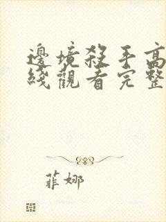 边境杀手高清在线观看完整版