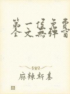 第一侯免费阅读全文无弹窗笔趣阁