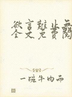 欲言难止无删减全文免费阅读