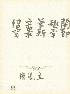 绍宋笔趣阁无弹窗最新章节