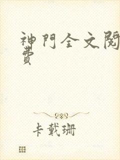 神门全文阅读免费