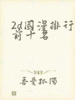 2d国漫排行榜前十名封面