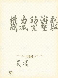 权力的游戏6无删减完整版