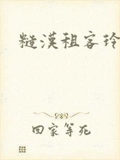 糙汉租客玲珑塔