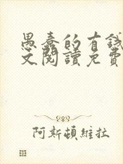 愚蠢的有钱人全文阅读免费无弹窗