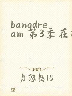 bangdream 第3季在线观看全集免费播放