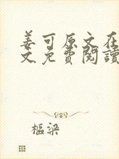 姜可原文在线全文免费阅读笔趣阁