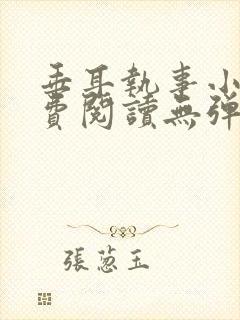 垂耳执事小说免费阅读无弹窗笔趣在线