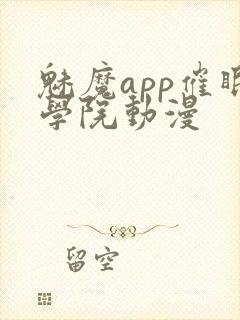 魅魔app催眠学院动漫