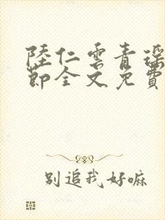 陆仁云青瑶新章节全文免费阅读