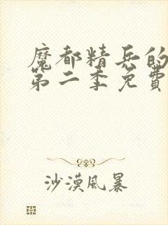 魔都精兵的奴隶第二季免费