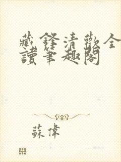 藏锋清欢全文阅读笔趣阁