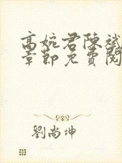 高婉君陈斌最新章节免费阅读