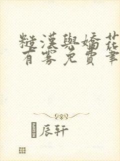 糙汉与娇花林中有雾免费笔趣阁