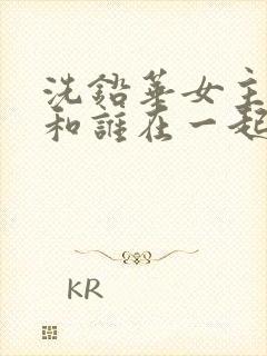 洗铅华女主最后和谁在一起了