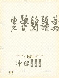 曲颖的堕落全文免费阅读无弹窗阅读