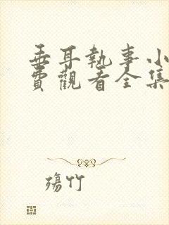 垂耳执事小说免费观看全集