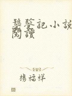 饕餮记小说在线阅读