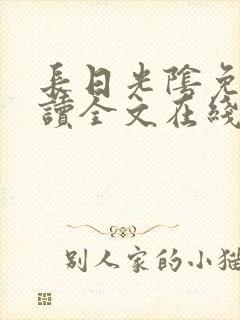 长日光阴免费阅读全文在线阅读无弹窗笔趣阁