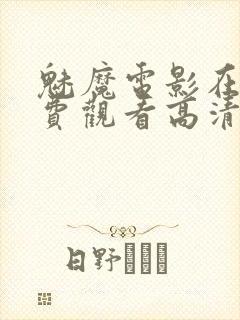 魅魔电影在线免费观看高清完整版