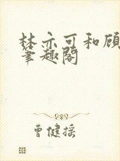 林亦可和顾景霆笔趣阁