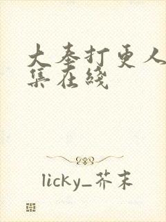 大奉打更人16集在线