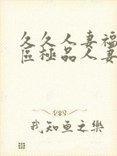 久久人妻福利社区极品人妻图封面