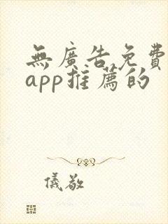 无广告免费动漫app推荐的