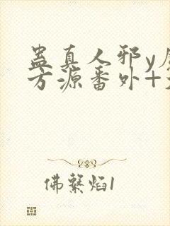 蛊真人邪y魔尊方源番外+大结局