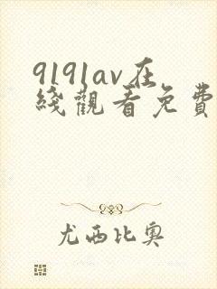 9191av在线观看免费高清电视剧