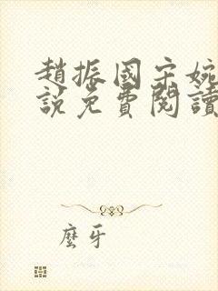 赵振国宋婉清小说免费阅读最新章节封面