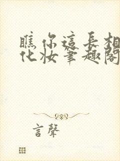 瞧你这长相不用化妆笔趣阁最新章节