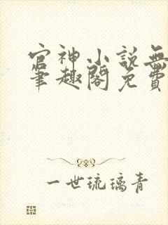 官神小说无弹窗笔趣阁免费阅读