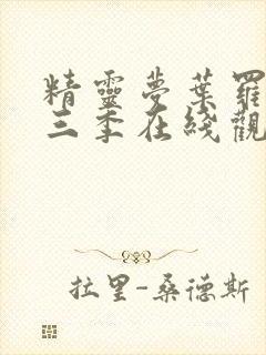 精灵梦叶罗丽第三季在线观看免费