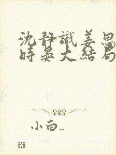 沈静识姜思冰齐时晏大结局