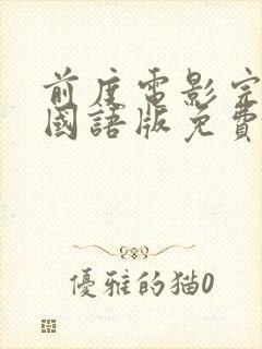 前度电影完整版国语版免费