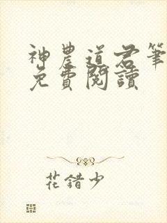 神农道君笔趣阁免费阅读