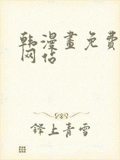 韩漫画免费阅读网站