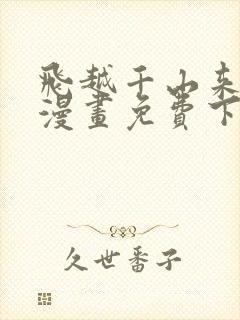 飞越千山来爱你漫画免费下拉式六漫画