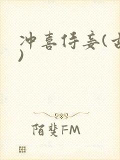 冲喜侍妾(古言)