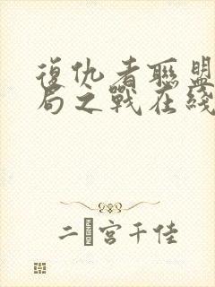 复仇者联盟4终局之战在线