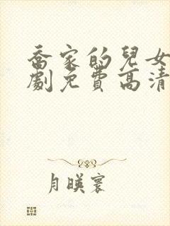 乔家的儿女电视剧免费高清在线看