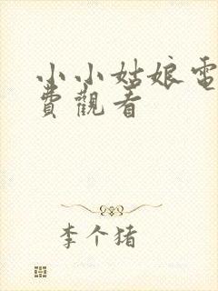 小小姑娘电影免费观看