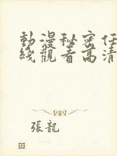 动漫秘密任务在线观看高清完整版封面