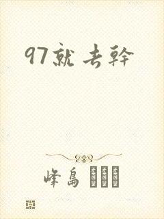 97就去干