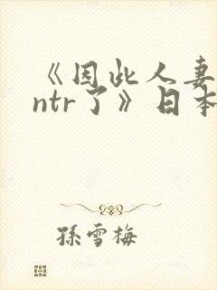 《因此人妻就被ntr了》日本动漫