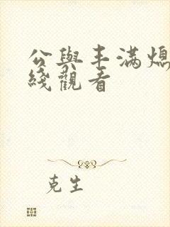 公与丰满熄4在线观看