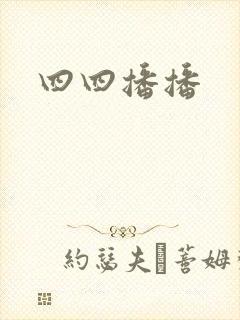 四四播播